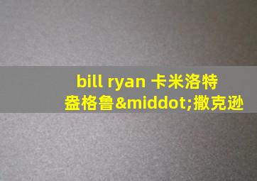 bill ryan 卡米洛特 盎格鲁·撒克逊